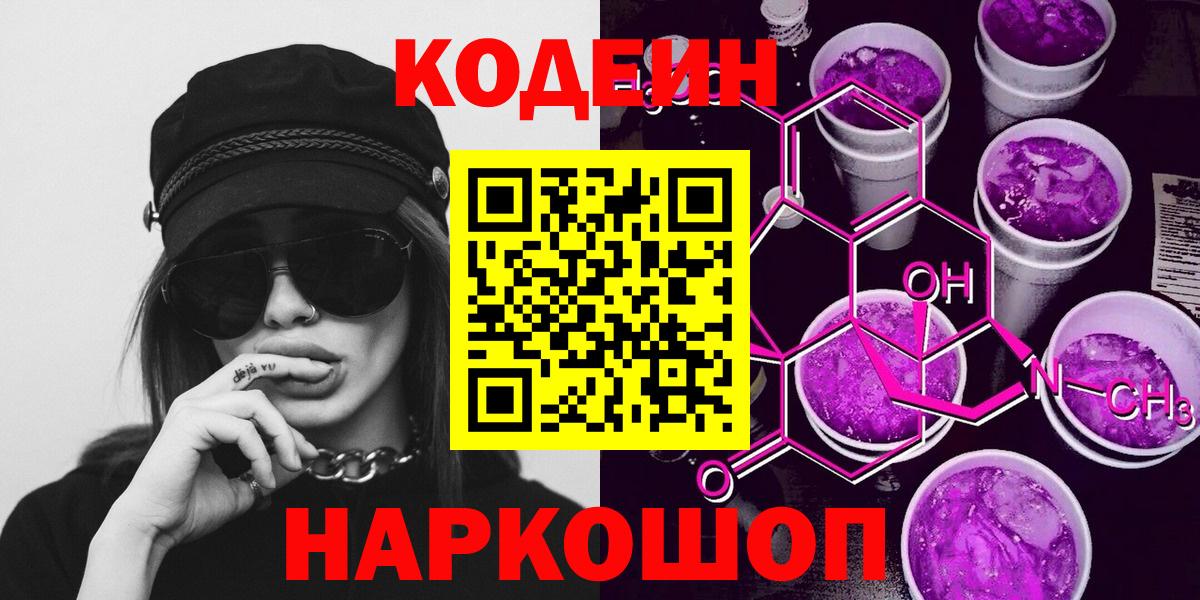 Codein напиток Lean (лин) Балашиха