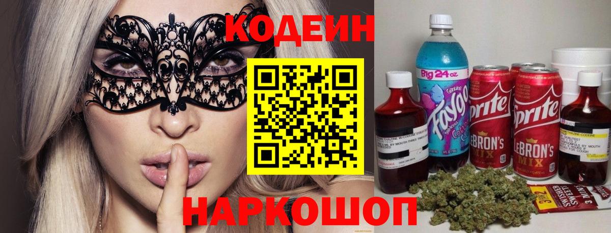 Кодеин Purple Drank  Вход с VPN  Балашиха  Кодеин напиток Lean (лин) 